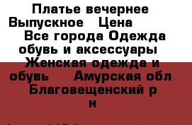 Платье вечернее. Выпускное › Цена ­ 15 000 - Все города Одежда, обувь и аксессуары » Женская одежда и обувь   . Амурская обл.,Благовещенский р-н